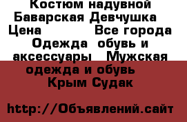 Костюм надувной Баварская Девчушка › Цена ­ 1 999 - Все города Одежда, обувь и аксессуары » Мужская одежда и обувь   . Крым,Судак